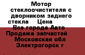 Мотор стеклоочистителя с дворником заднего стекла. › Цена ­ 1 000 - Все города Авто » Продажа запчастей   . Московская обл.,Электрогорск г.